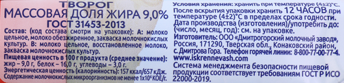 

Творог Искренне Ваш 9% 180 г