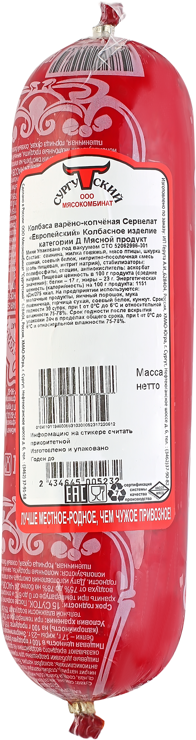 

Колбаса Сургутский мясокомбинат Сервелат Европейский варено-копченая кат.Д вес