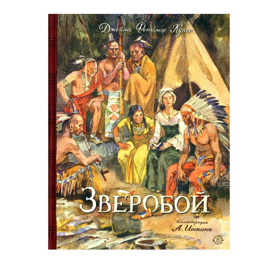 

Книга «Зверобой» Купер Джеймс Фенимор, «Лабиринт», Россия