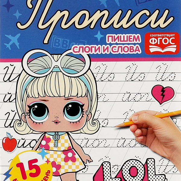 Прописи УМКА ЛОЛ. Тренажер по чистописанию. Подготовка к школе. Пишем слоги