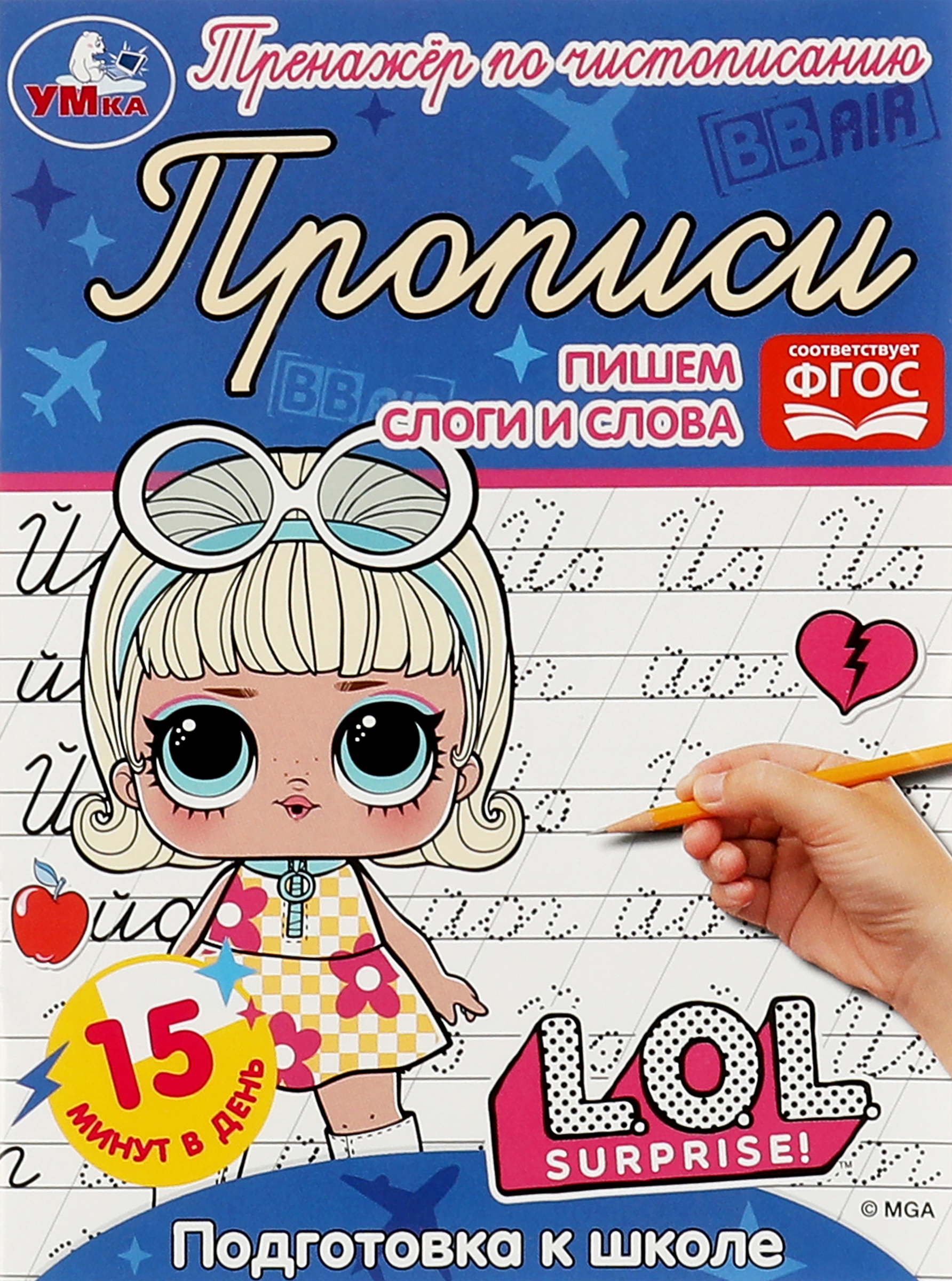 

Прописи УМКА ЛОЛ. Тренажер по чистописанию. Подготовка к школе. Пишем слоги