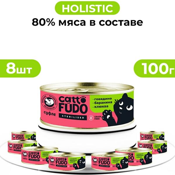 Влажный корм для кошек Cattofudo суфле Говядина с бараниной и клюквой 8*100г