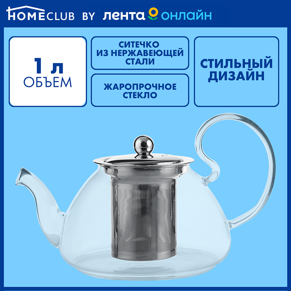 Чайник заварочный HOMECLUB Assam 1л, стекло