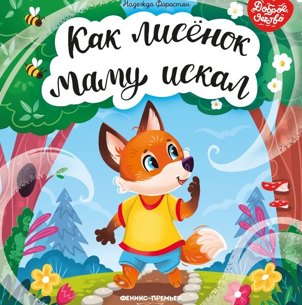 Книга Как лисенок маму искал