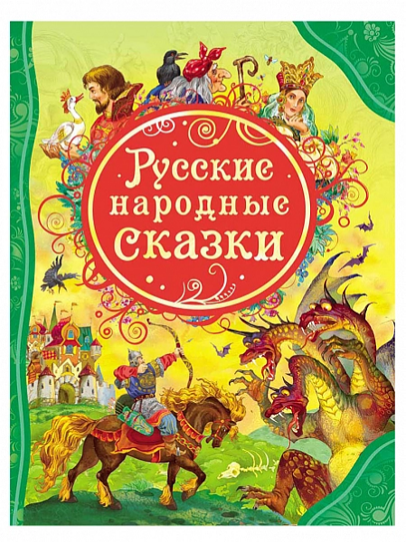 Книга Русские народные сказки ВЛС