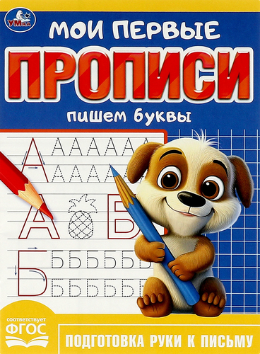 

Прописи УМКА Пишем буквы, 16 страниц, 16x21,5см, А5, Арт. 361198