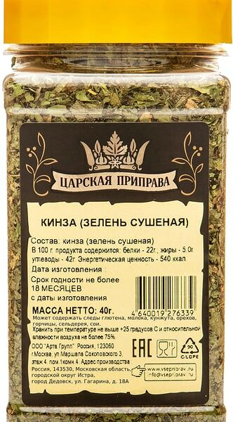 Кинза Царская приправа зелень сушеная 40г