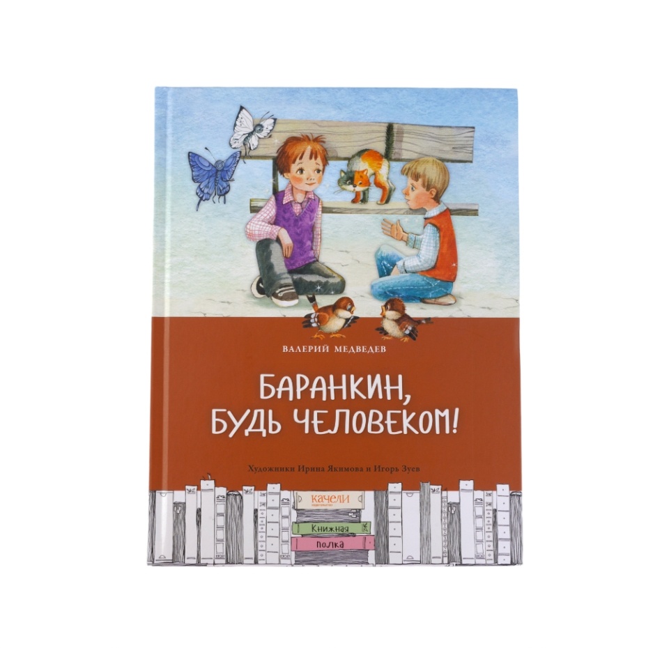 

Книга «Баранкин, будь человеком!» Медведев Валерий, «Качели», Россия