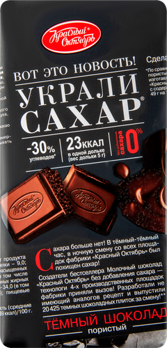 

Шоколад темный Красный октябрь Украли сахар пористый 75 г