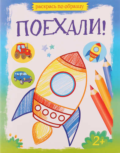 

Книга КАЧЕЛИ РАЗВИТИЕ Поехали! Лесные зверята Арт. 801269