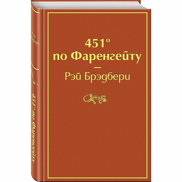 ЯрСтр/451' по Фаренгейту