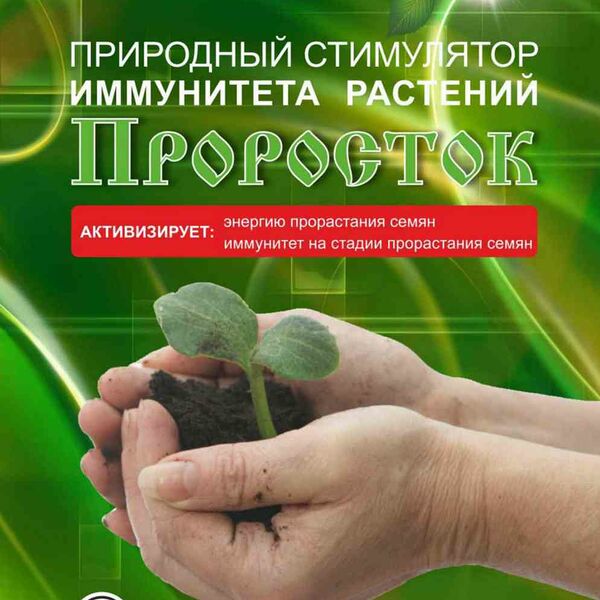 Стимулятор иммунитета растений Проросток Ортон