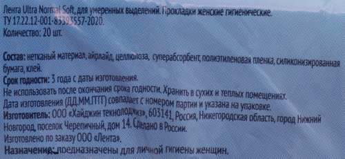 

Прокладки гигиенические Лента Ultra soft Normal, 20 шт