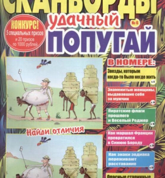 Журнал Удачный Попугай сканворды