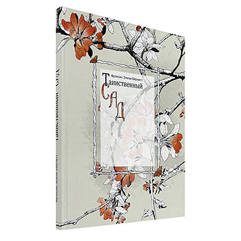 Книга Таинственный сад, Россия