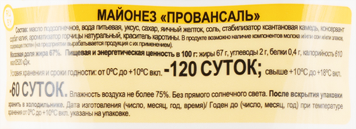 

Майонез ЗДРАВА Провансаль 67%, 400г