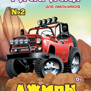 Журнал-раскраска для девочек/мальчиков, в ассортименте