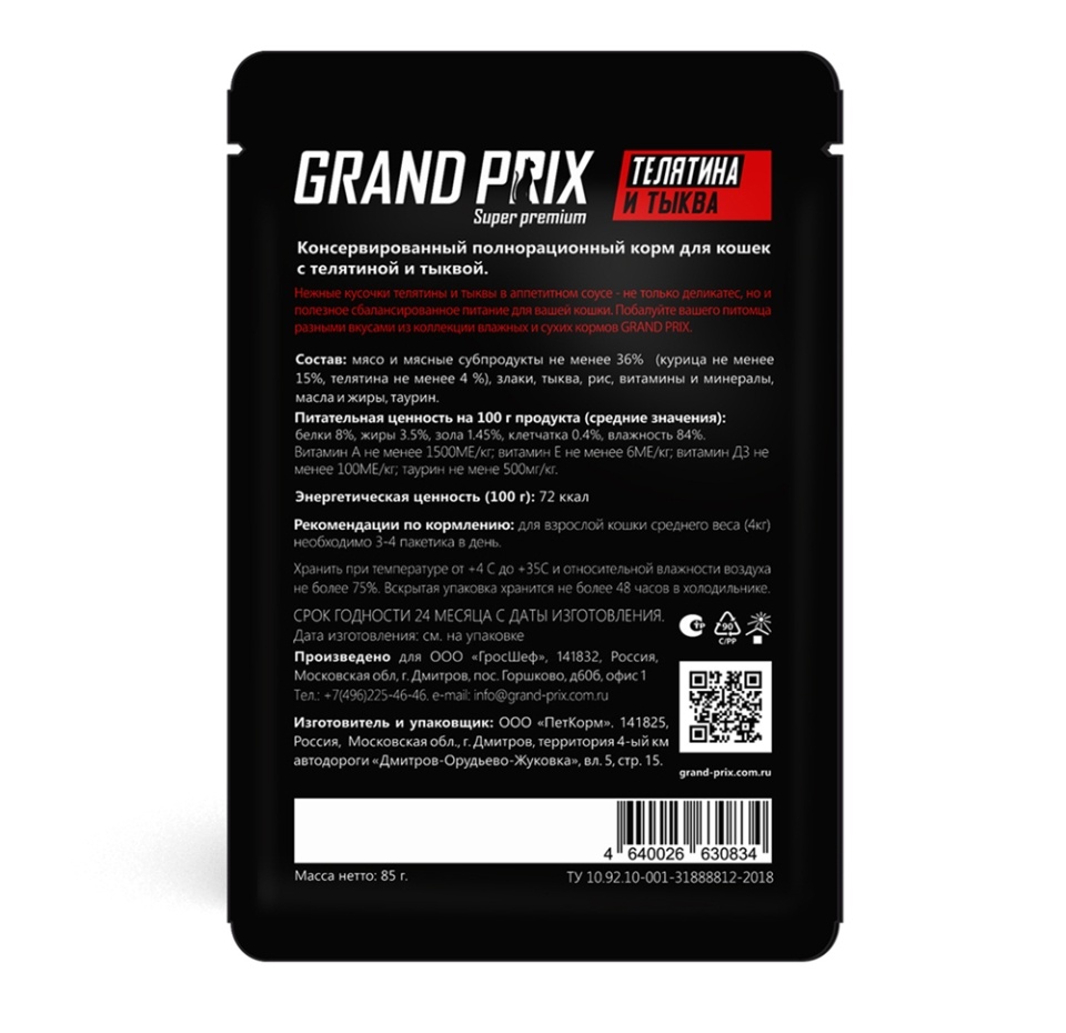 

Корм для кошек Grand Prix телятина и тыква в соусе 85 г