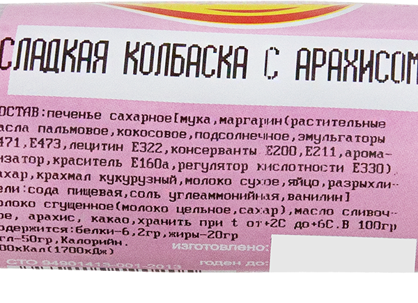 Пирожное ВКУСНЫЕ РЕЦЕПТЫ Сладкая колбаска арахис 