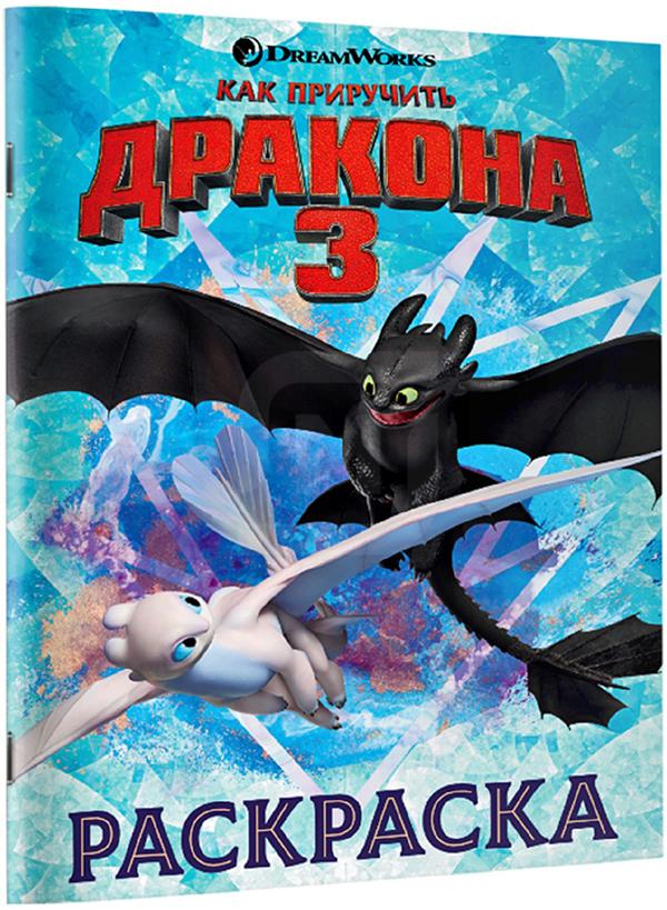 

Книга Белония М Детский журнал-раскраска Как приручить Дракона 3 в ассортименте
