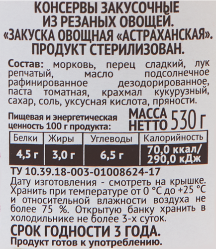 

Закуска овощная Пиканта Астраханская 530 г