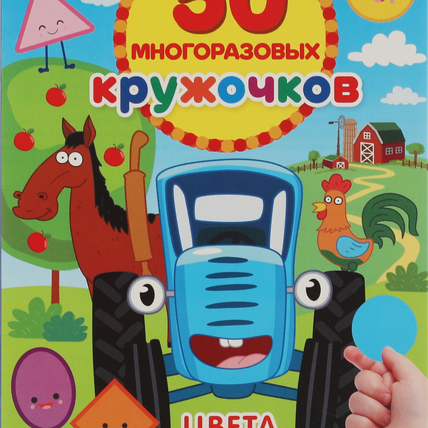 Активити УМКА Синий трактор. Цвета и формы, 50 многоразовых кружочков
