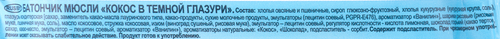 

Батончик мюсли Musler в шоколадной глазури Кокос и шоколад