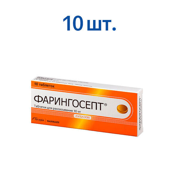 Фарингосепт 10 мг 10 шт таблетки для рассасывания