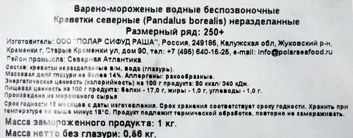 

Креветки североатлантические варено-мороженые POLAR неразделанные 250+, 1кг