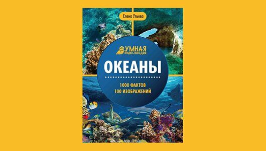 Книга энциклопедия Океаны