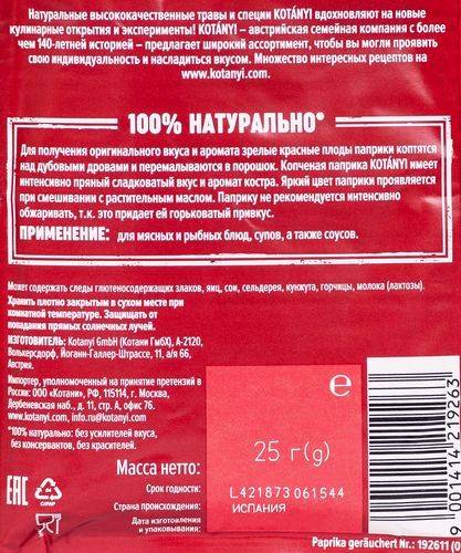 

Паприка молотая Kotanyi копченая 25 г
