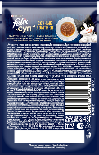 

Суп Felix Сочные ломтики корм неполнорационный для взрослых кошек с индейкой 48 г