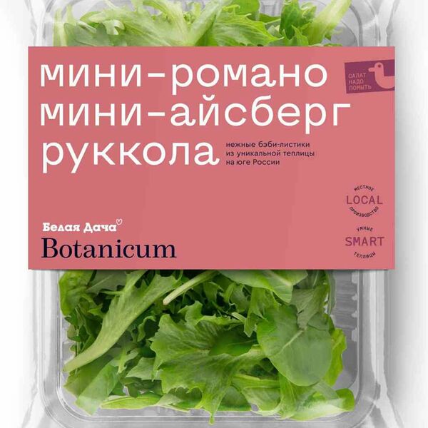 Смесь салатная Белая Дача Botanicum Руккола, мини айсберг, мини романо, 75г  