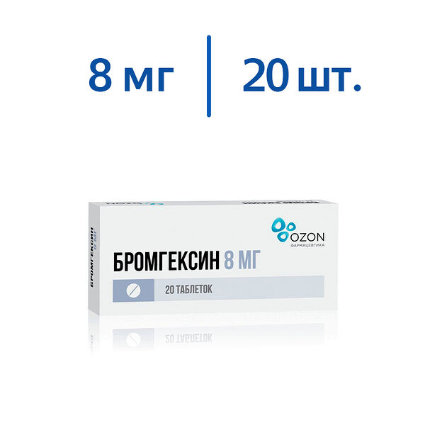 Бромгексин таблетки 8 мг 20 шт