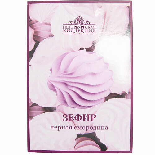 Зефир чёрная смородина Петербургская коллекция