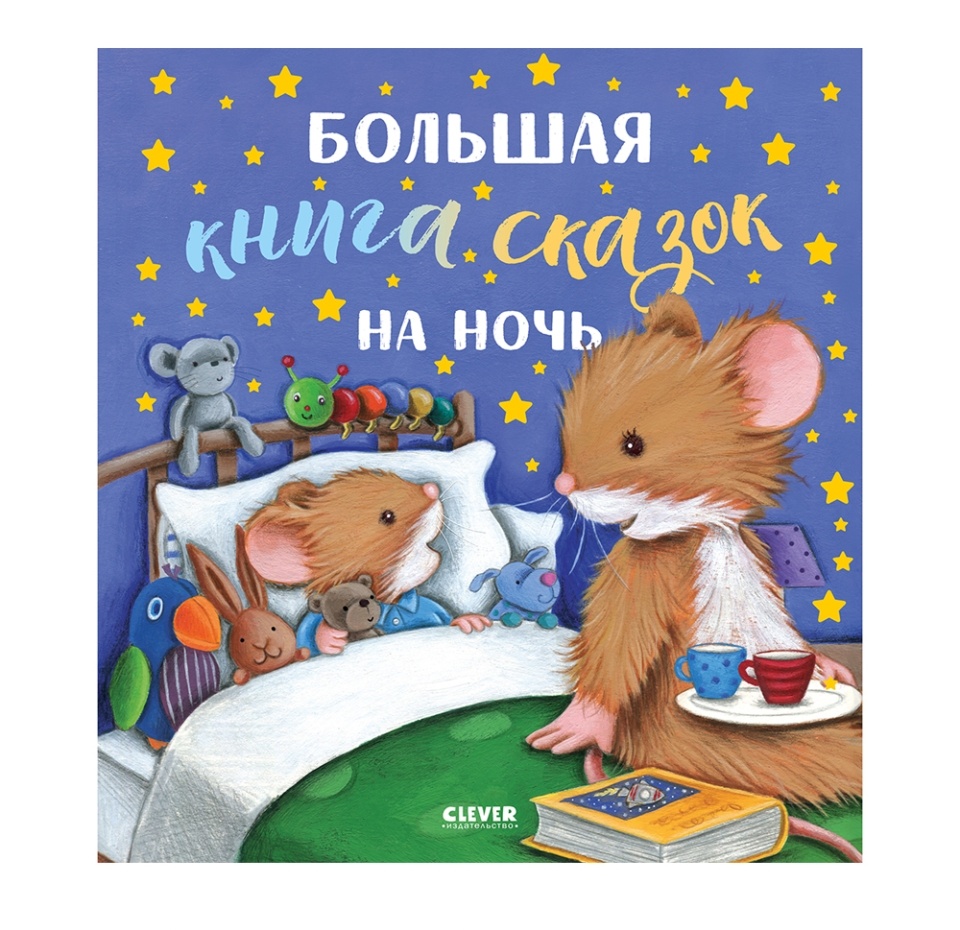 

Книга «Большая книга сказок на ночь» Ульева Елена, Clever, Россия