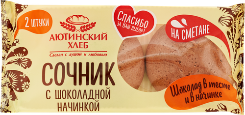 

Сочник Аютинский Хлеб с шоколадной начинкой 120 г дизайн упаковки в ассортименте