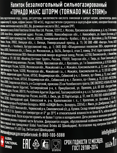 

Напиток энергетический Tornado Max Storm 1 л, дизайн упаковки в ассортименте