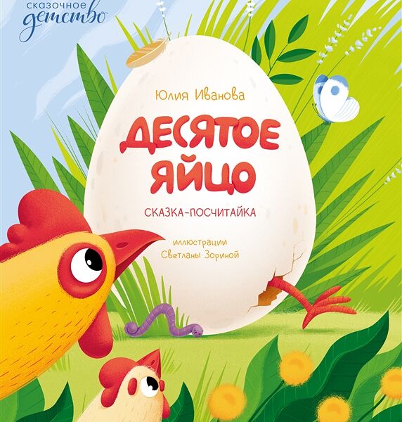 Книга Десятое яйцо: сказка-посчитайка