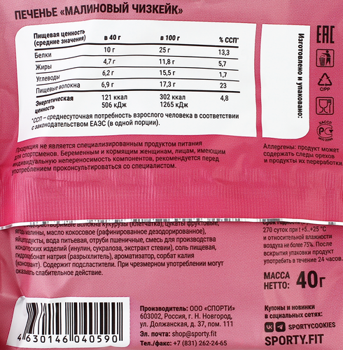 

Печенье протеиновое Sporty Protein Light Малиновый чизкейк 40 г