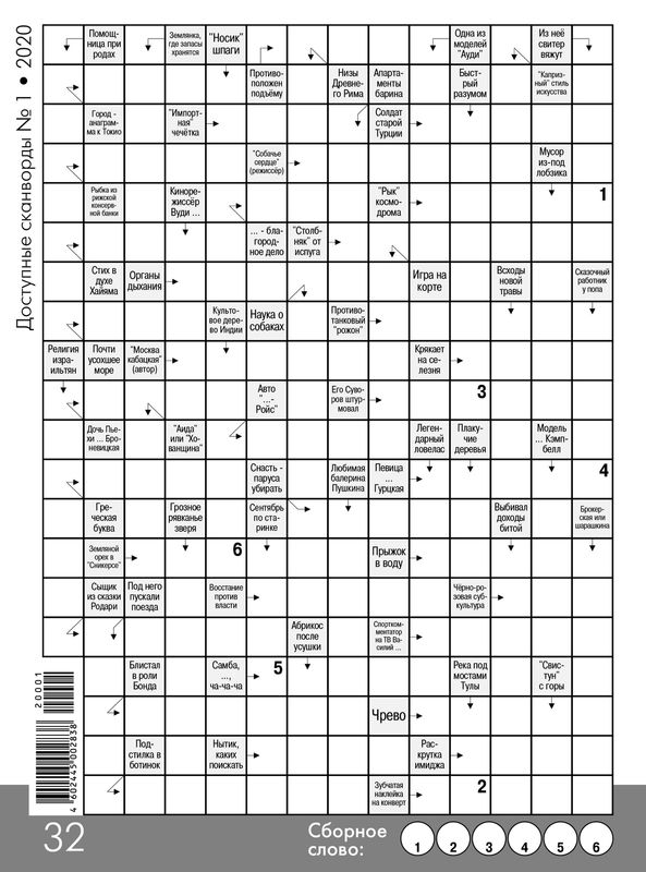 

Журнал Доступные сканворды