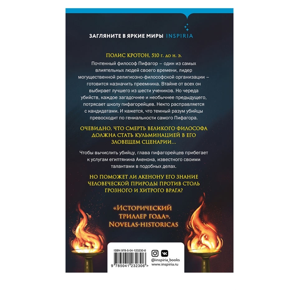 

Книга «Убить Пифагора» Чикот Маркос, Inspiria, Россия
