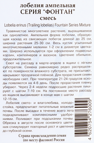 

Семена ПРЕСТИЖ-СЕМЕНА Лобелия ампельная Фонтан, смесь, Арт. 00003734, 0,05г
