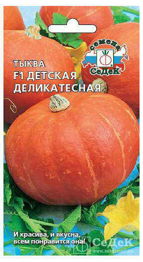 Семена Тыква Детская деликатесная ТМ СеДеК