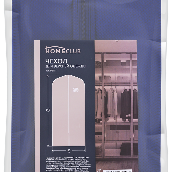 Чехол для верхней одежды HOMECLUB 145x60x10см Арт. DBR-1