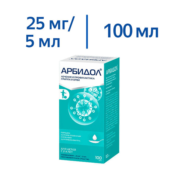 Арбидол 25 мг/5 мл 100 мл порошок