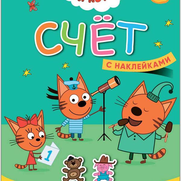 Развивающая книжка Три кота. Учимся с котятами. Счёт, 8 стр.