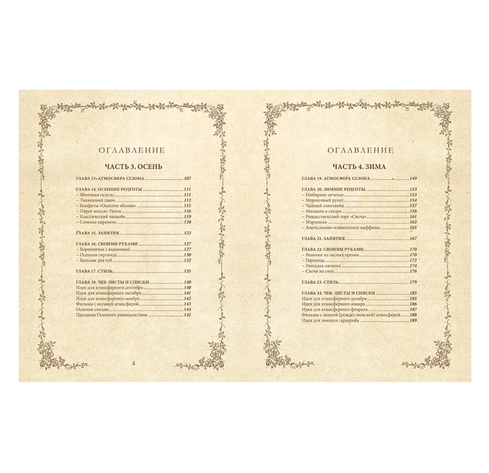 

Книга вдохновения. Сезонные рецепты, стиль и идеи Левина Дарья. Россия