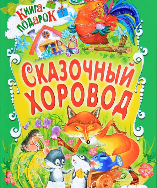 Книга-подарок Сказочный хоровод