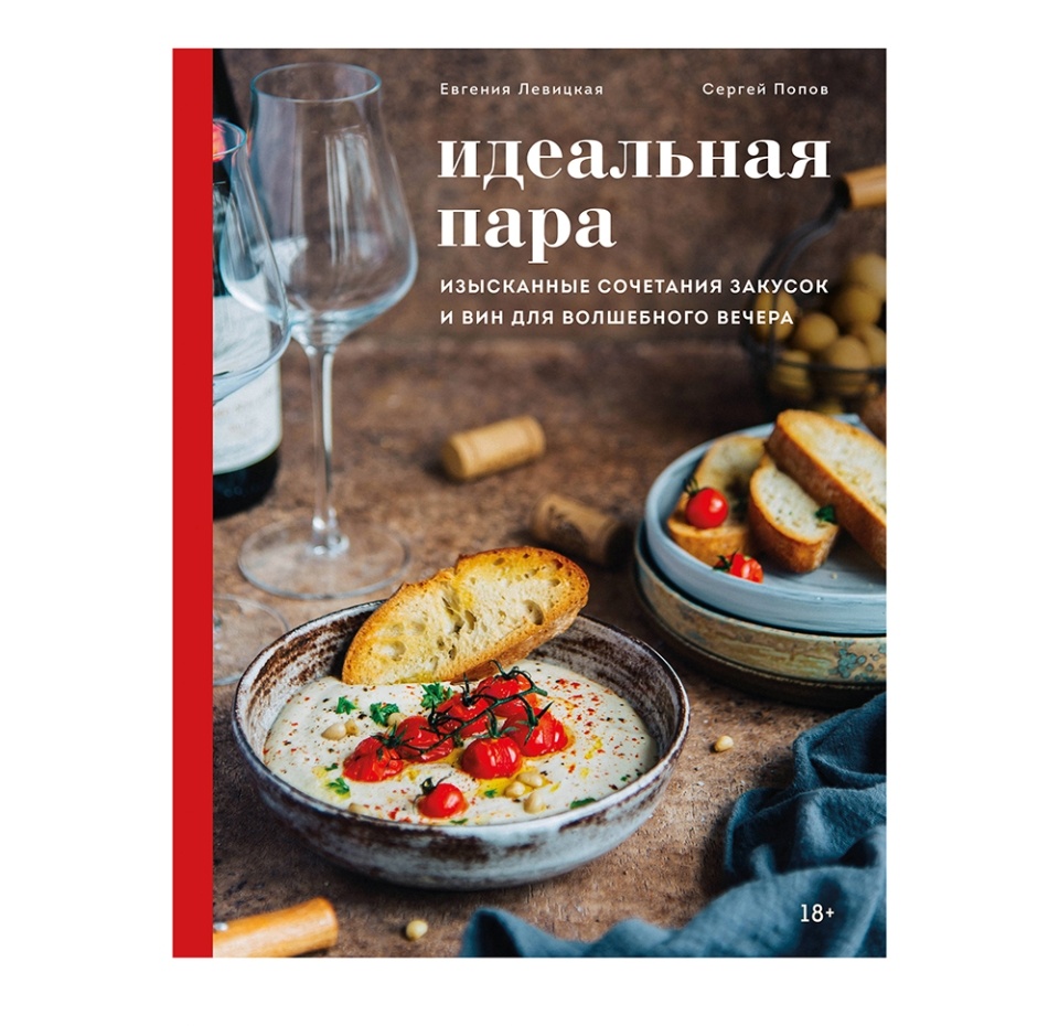 

Книга Идеальная пара. Изысканные сочетания закусок и вин. Левицкая Евгения Сергеевна 1шт Россия